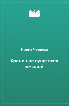 Книга Храни нас пуще всех печалей