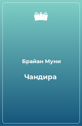 Книга Чандира