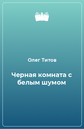 Книга Черная комната с белым шумом