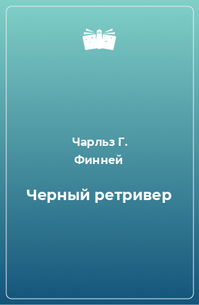 Книга Черный ретривер