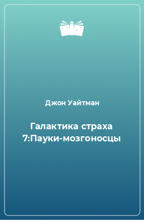 Книга Галактика страха 7:Пауки-мозгоносцы