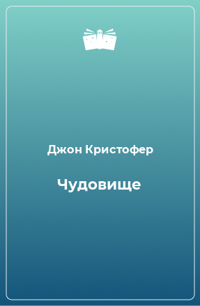 Книга Чудовище