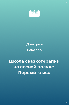 Книга Школа сказкотерапии на лесной поляне. Первый класс