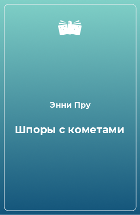 Книга Шпоры с кометами