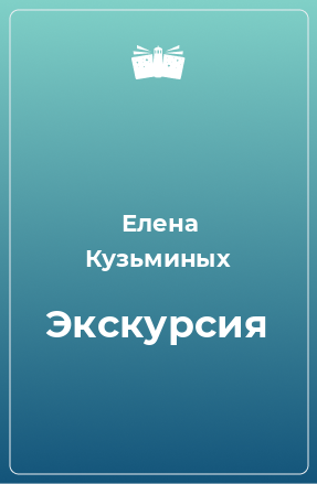 Книга Экскурсия