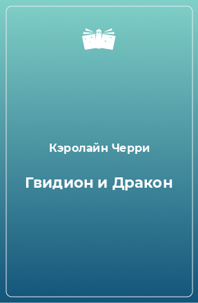 Книга Гвидион и Дракон