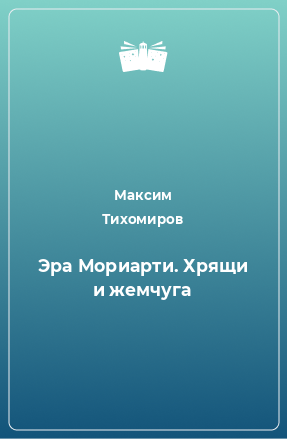 Книга Эра Мориарти. Хрящи и жемчуга