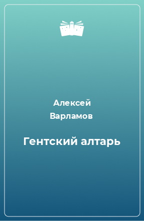 Книга Гентский алтарь