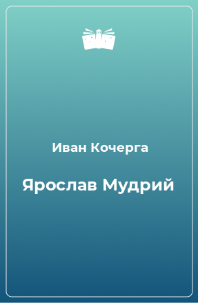 Книга Ярослав Мудрий