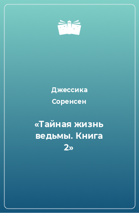 Книга «Тайная жизнь ведьмы. Книга 2»