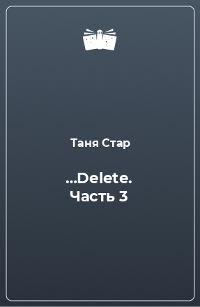 Книга …Delete. Часть 3