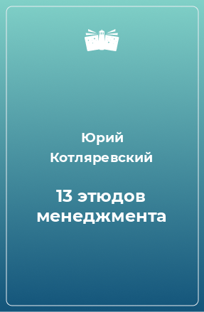 Книга 13 этюдов менеджмента