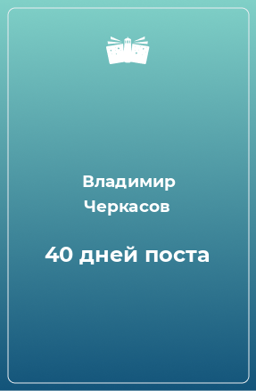 Книга 40 дней поста