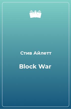 Книга Block War