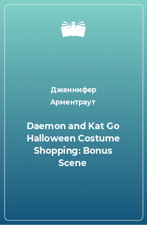 Книга Daemon and Kat Go Halloween Costume Shopping: Bonus Scene