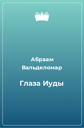 Книга Глаза Иуды