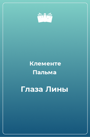 Книга Глаза Лины