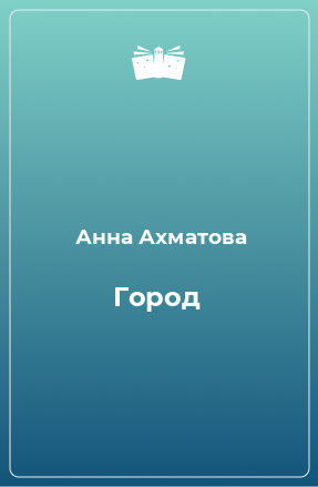 Книга Город