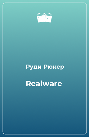 Книга Realware