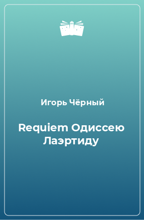 Книга Requiem Одиссею Лаэртиду