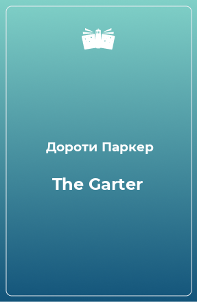 Книга The Garter