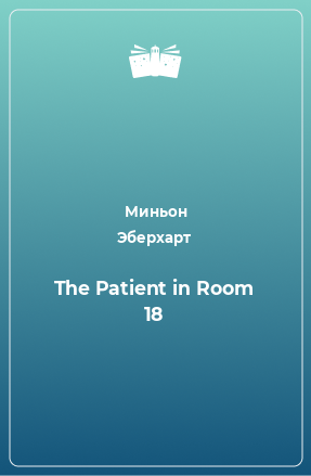 Книга The Patient in Room 18