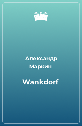 Книга Wankdorf