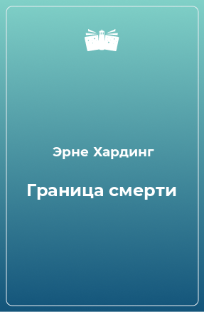 Книга Граница смерти