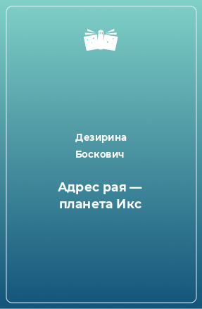 Книга Адрес рая — планета Икс