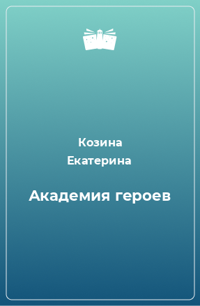 Книга Академия героев