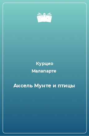 Книга Аксель Мунте и птицы