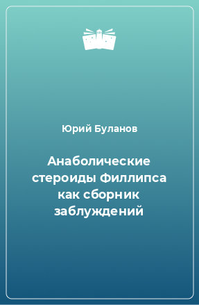 Книга Анаболические стероиды Филлипса как сборник заблуждений