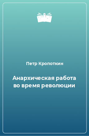 Книга Анархическая работа во время революции