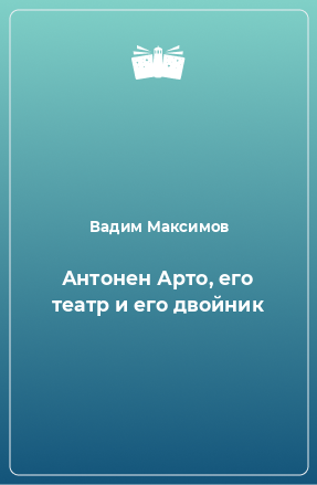 Книга Антонен Арто, его театр и его двойник