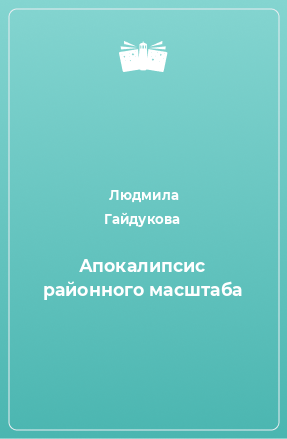 Книга Апокалипсис районного масштаба