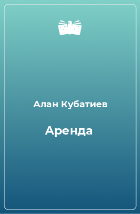 Книга Аренда