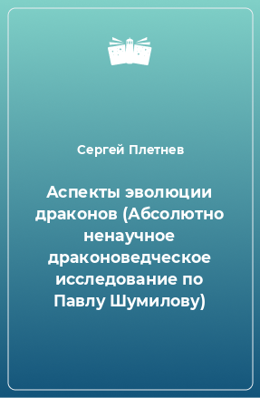 Книга Аспекты эволюции драконов (Абсолютно ненаучное драконоведческое исследование по Павлу Шумилову)