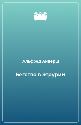 Книга Бегство в Этрурии