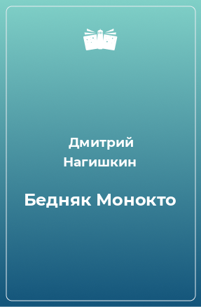 Книга Бедняк Монокто