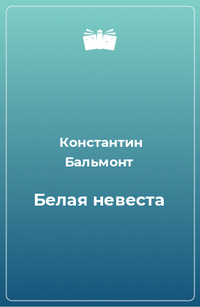 Книга Белая невеста