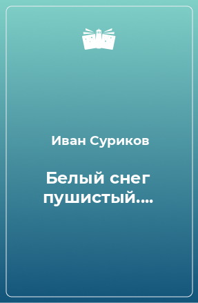 Книга Белый снег пушистый....