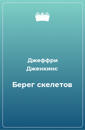 Книга Берег скелетов