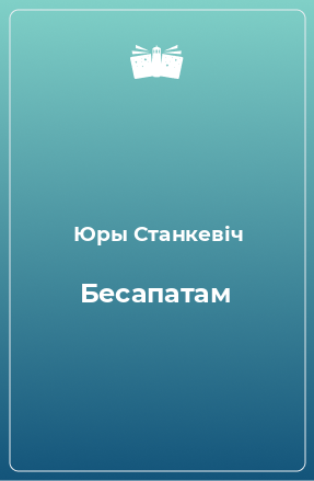 Книга Бесапатам