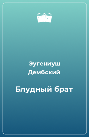 Книга Блудный брат