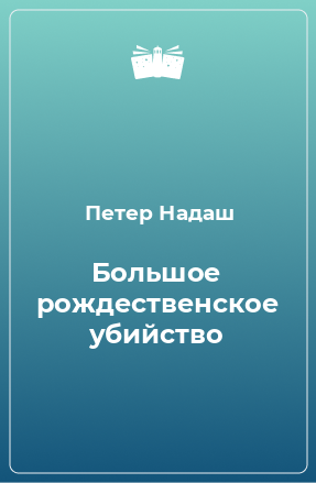 Книга Большое рождественское убийство