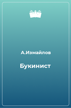 Книга Букинист