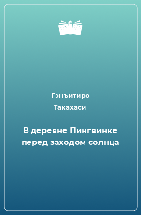 Книга В деревне Пингвинке перед заходом солнца