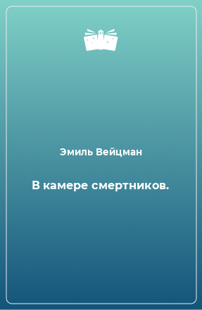 Книга В камере смертников.