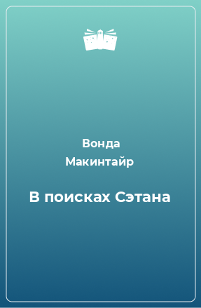 Книга В поисках Сэтана