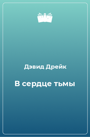 Книга В сердце тьмы